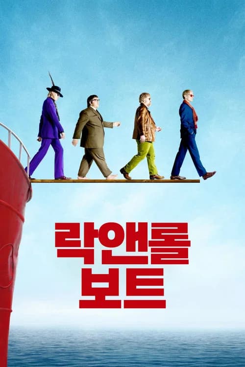 락앤롤 보트 포스터