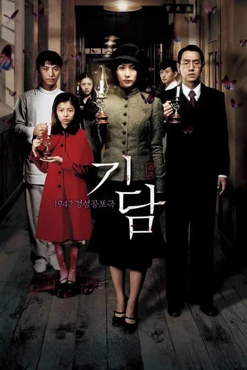 기담 포스터