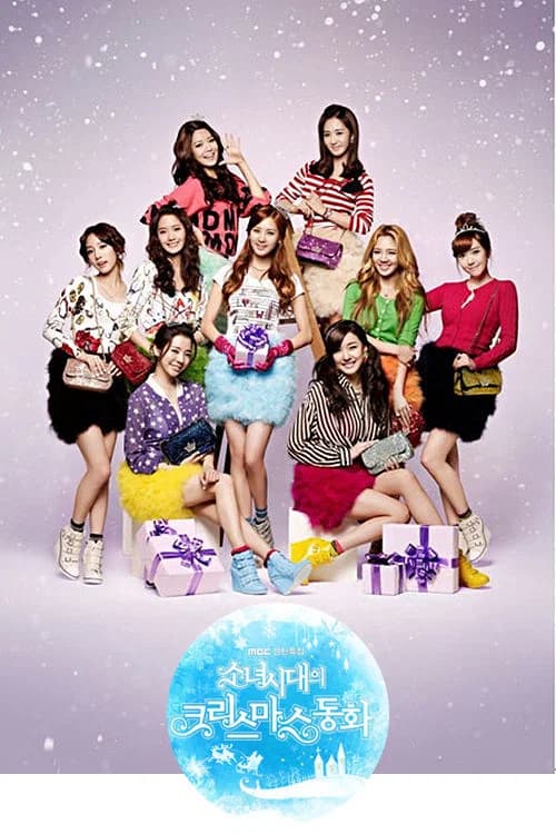 소녀시대의 크리스마스 동화 포스터