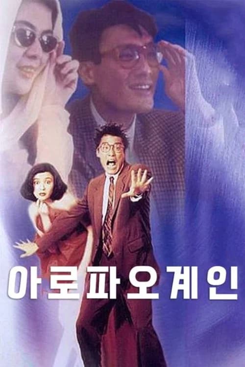 에이리언 와이프 포스터