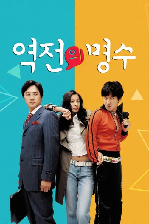 역전의 명수 포스터
