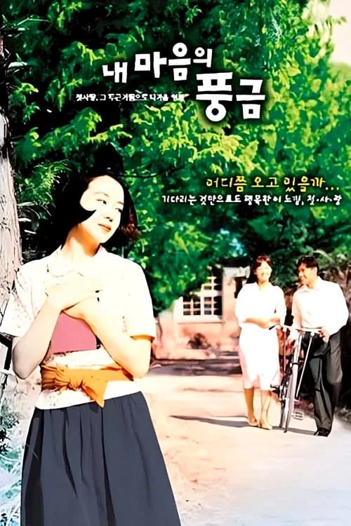 내 마음의 풍금 포스터