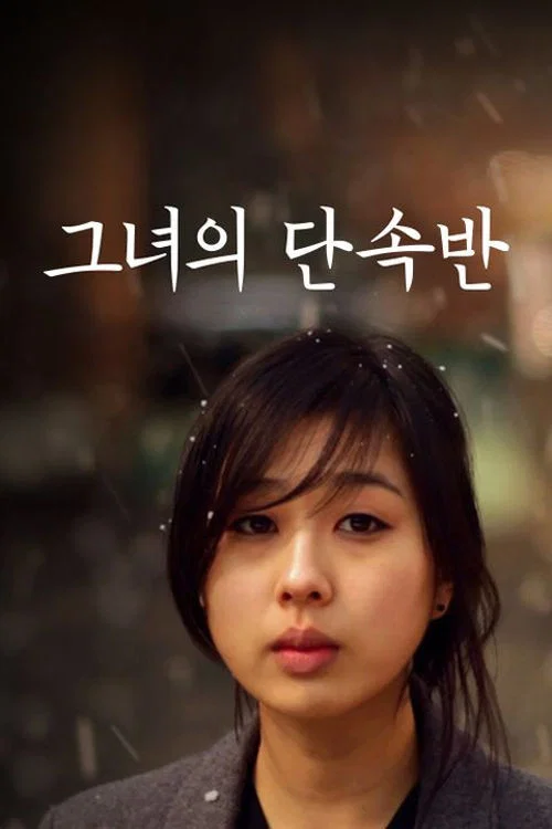 그녀의 단속반 포스터
