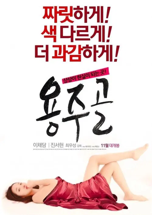 용주골 포스터