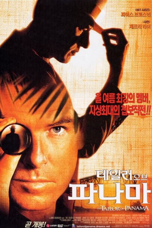테일러 오브 파나마 포스터