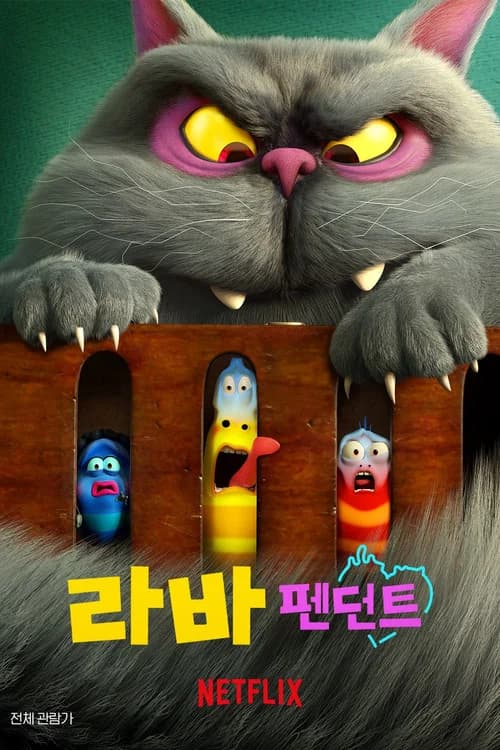 라바 펜던트 포스터