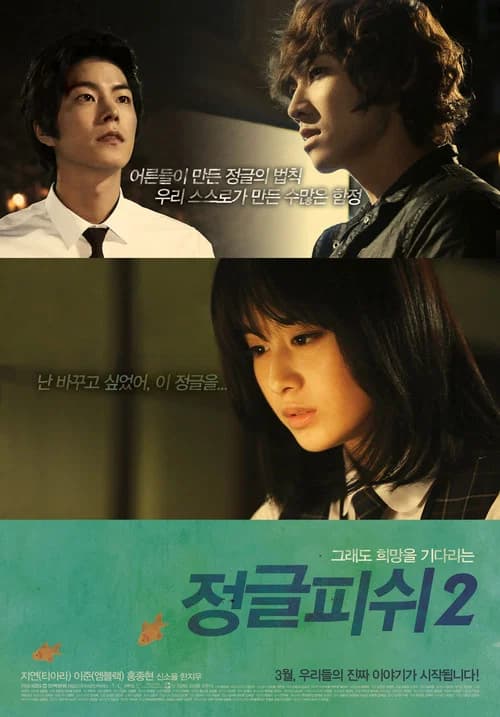 정글피쉬 2 포스터