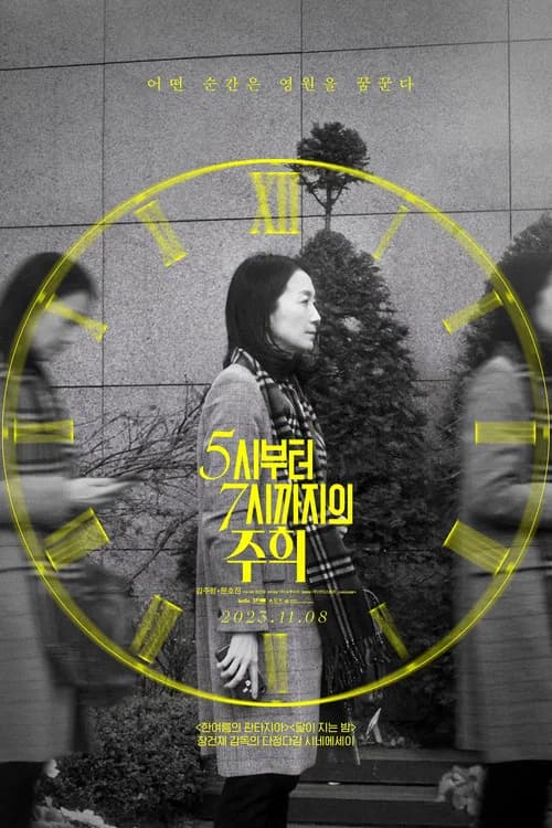 5시부터 7시까지의 주희 포스터