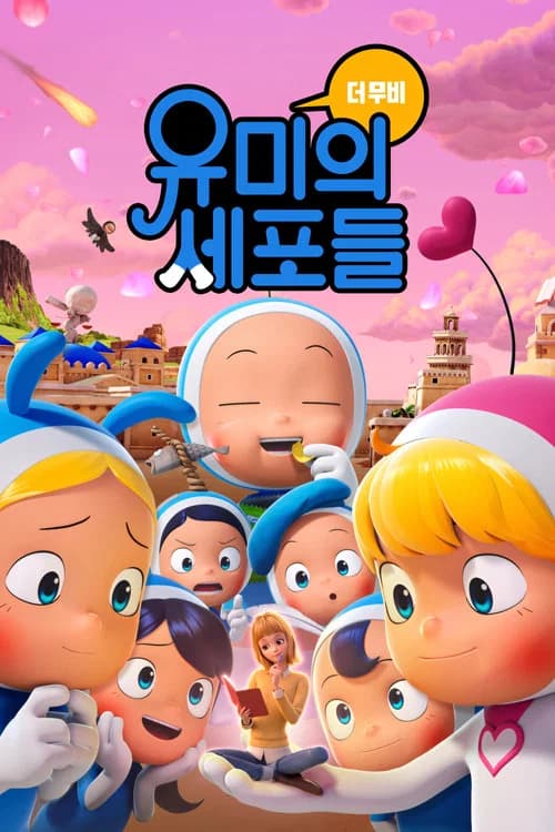 유미의 세포들 더 무비 포스터