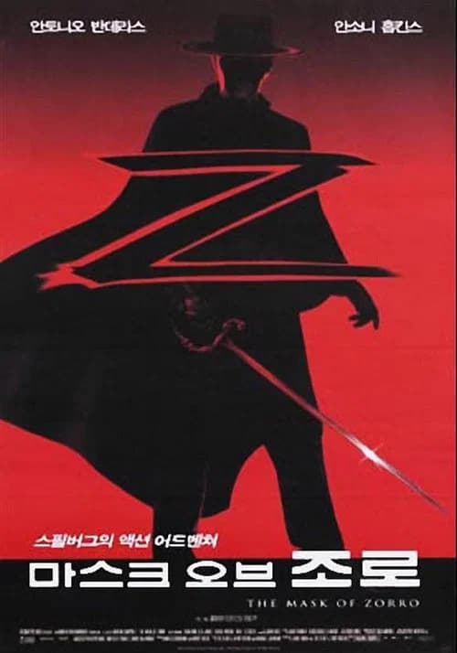 마스크 오브 조로 포스터