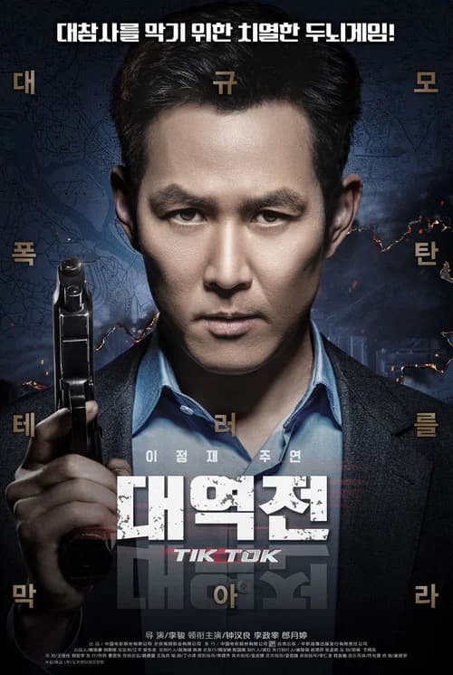 대역전 포스터