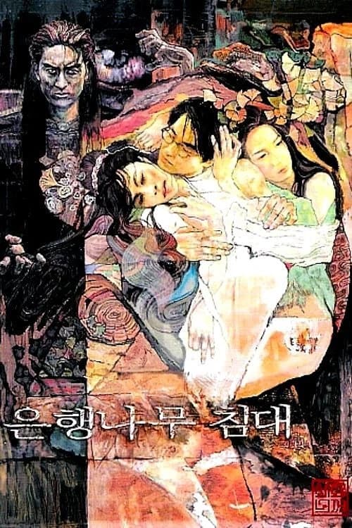 은행나무 침대 포스터