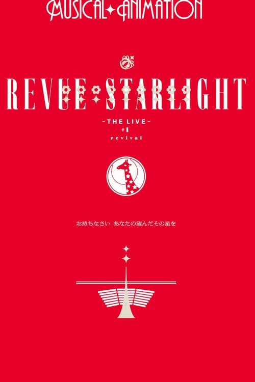 소녀☆가극 레뷰 스타라이트  ―The LIVE―#1 revival 포스터