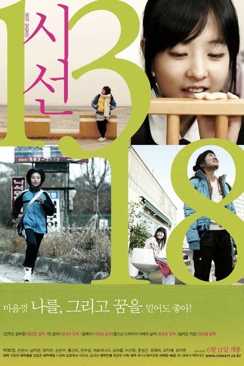 시선 1318 포스터
