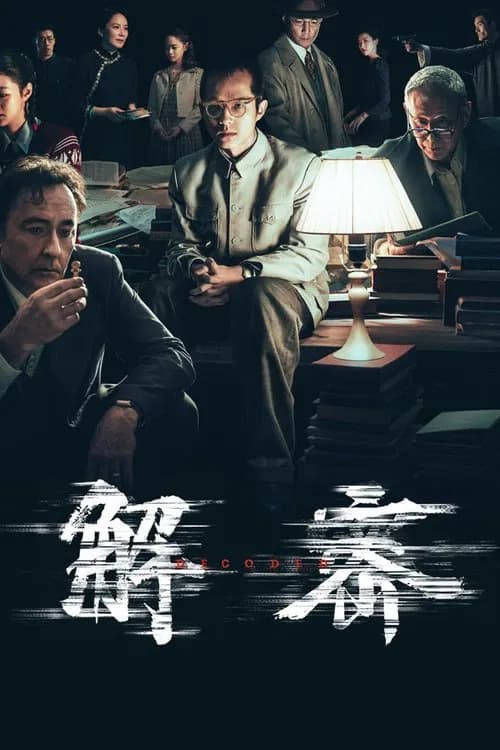 解密 포스터