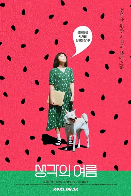 생각의 여름 포스터