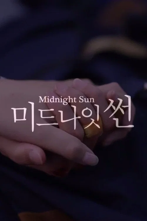 미드나잇 썬 포스터