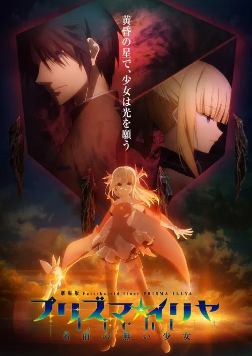 극장판 Fate/kaleid liner 프리즈마☆이리야: Licht 이름없는 소녀 포스터