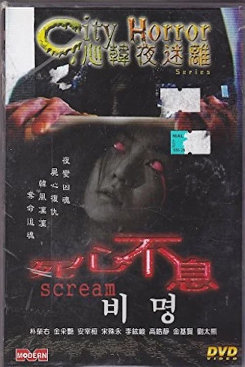도시괴담 - 비명 포스터