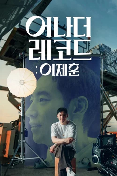어나더 레코드: 이제훈 포스터