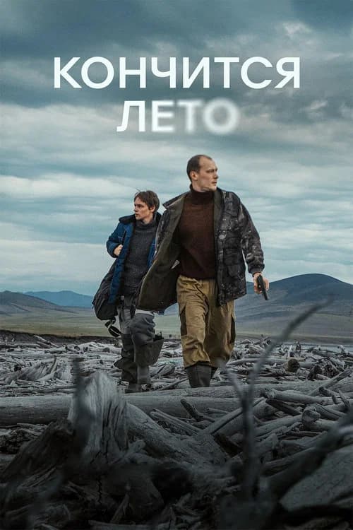 Кончится лето 포스터
