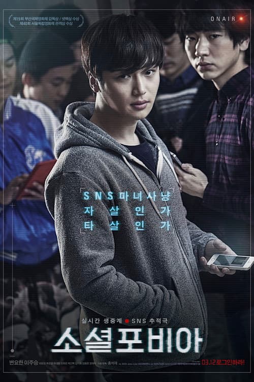 소셜포비아 포스터