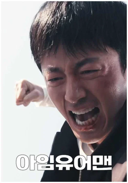 아임 유어 맨 포스터