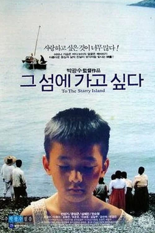 그 섬에 가고 싶다 포스터