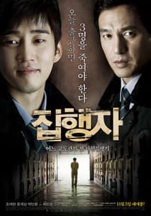 집행자 포스터