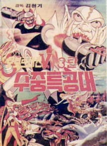 로보트 태권 V 제3탄 수중특공대 포스터
