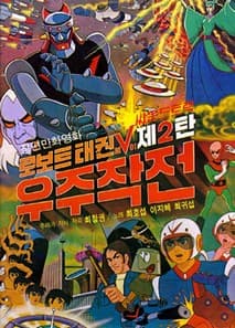 로보트 태권 V 제2탄 우주작전 포스터