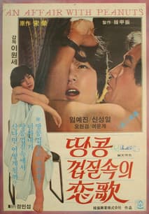 땅콩껍질 속의 연가 포스터
