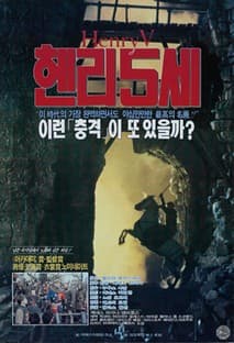 헨리 5세 포스터