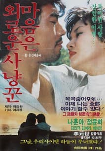 마음은 외로운 사냥꾼 포스터