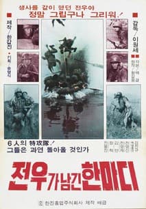 전우가 남긴 한마디 포스터