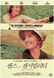 센스 앤 센서빌리티 포스터