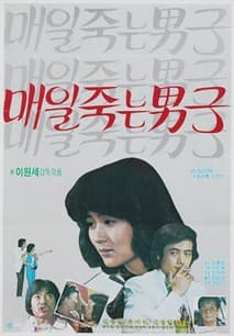 매일 죽는 남자 포스터