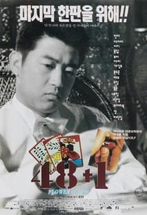 48+1 포스터