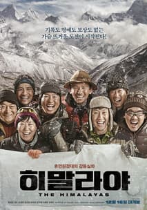 히말라야 포스터