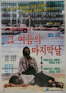 그 여름의 마지막 날 포스터
