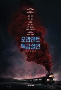 오리엔트 특급 살인 포스터