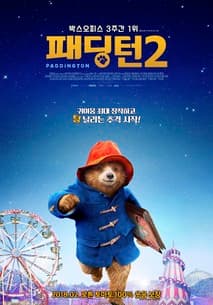 패딩턴 2 포스터