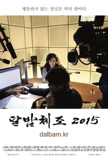 달밤체조 2015 포스터