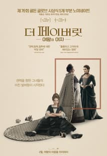 더 페이버릿: 여왕의 여자 포스터