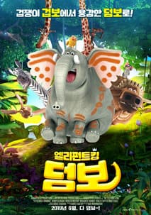 엘리펀트킹 덤보 포스터