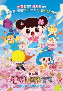 극장판 반지의 비밀일기 포스터