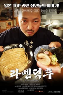 라멘덕후 포스터