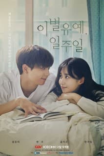 이별유예, 일주일 포스터