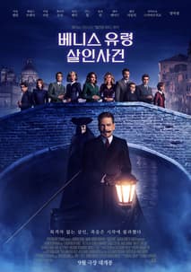 베니스 유령 살인사건 포스터