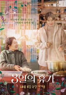3일의 휴가 포스터